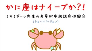 ④蟹座はナイーブか？！占星術中級講座ショートバージョン　ミカミポーラ先生　エッセンシャルディグニティ（予告4）