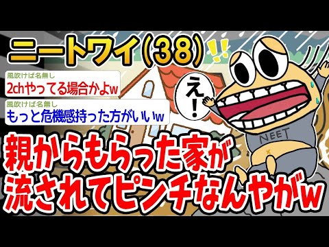 【2ch面白いスレ】「親から譲り受けた家が流されて大ピンチなんだけどww」【ゆっくり解説】【バカ】【悲報】