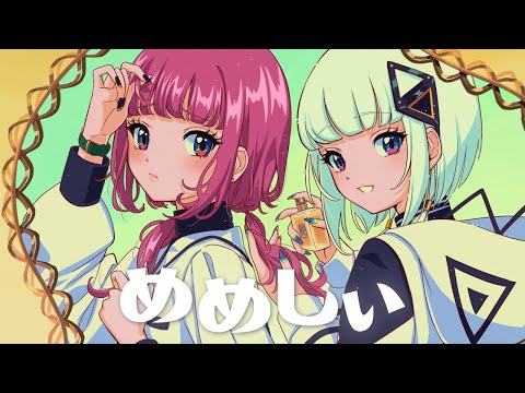 【音楽的同位体可不】めめしぃ / 花譜 feat. 可不(KAFU)