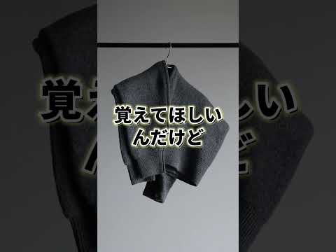【アパレル店員しか知らない】"超"長持ちするニットの掛け方
