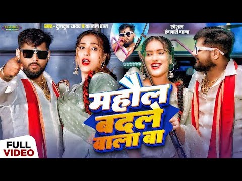 Video। माहौल बदले आ गईनी। Tuntun Yadav।Mahaul Badale Aa Gaini।New Rangdari Special Song 2024