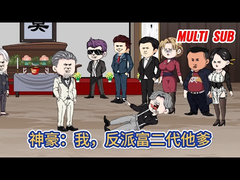 都市动画 | 《神豪：我，反派富二代他爹》意外穿越成了一本小白文裏男二他爸，可令我萬萬沒想到的是，身為頂級富二代的他竟然是條舔狗！#糖寶動畫