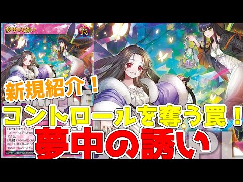 【ラッシュデュエル】新規紹介！夢中の誘い！コントロールを奪う汎用罠カード！！！【遊戯王】