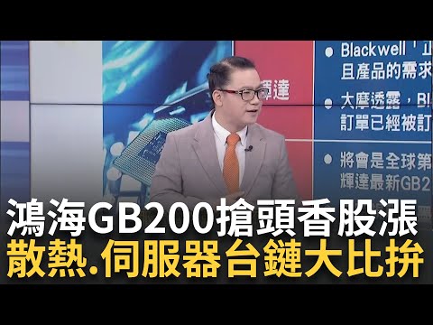 輝達大漲鴻海跟著飆!小摩看好本季營收 喊目標價250? 解密GB200供應鏈! 散熱vs.伺服器族群.."台廠"誰入列?｜王志郁 主持｜20241020｜Catch大錢潮 feat謝晨彥