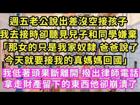 週五老公說出差沒空接孩子，我去接時卻聽見兒子和同學嫌棄「那女的只是我家奴隸 爸爸說了今天就要接我的真媽媽回國」我低著頭果斷離開 撥出律師電話，拿走財產留下的東西他卻崩潰了#甜寵#灰姑娘#霸道總裁#愛情