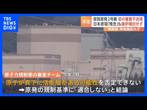 敦賀原発2号機　再稼働の前提となる審査「不合格」決定　原子力規制委の発足後初　日本原電は「大変残念」とコメント｜TBS NEWS DIG