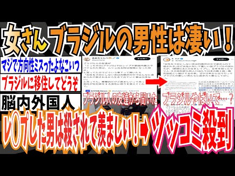 【ツイフェミ】Xの女性「ブラジルの男性は凄い！女性を大切にしない男はみんな刑務所でコロされるから羨ましい！」➡︎ツッコミ殺到【ゆっくり 時事ネタ ニュース】