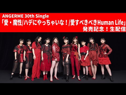 【発売記念 生配信！】「愛・魔性/ハデにやっちゃいな！/愛すべきべきHuman Life」