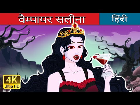 वैम्पायर सलीना | Vampire Royalty in Hindi | @HindiFairyTales