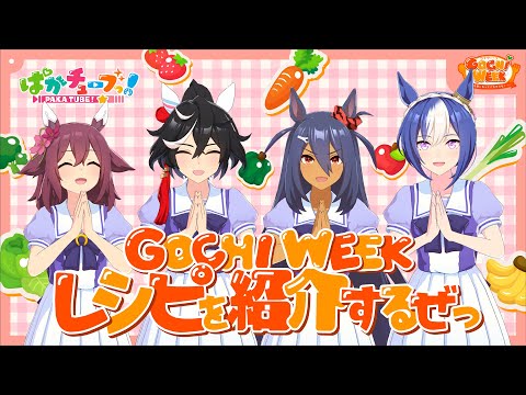 【GOCHI WEEK】ウマ娘オリジナルレシピを紹介だ！