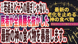 【ベストセラー】「若返るどころの騒ぎじゃない...最新の老化を止める神の食べ物に腰を抜かしました...😨😨」を世界一わかりやすく要約してみた【本要約】