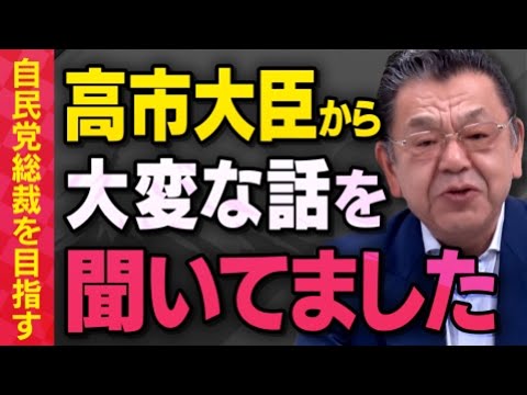 【虎ノ門ニュース】自民党総裁を目指す高市早苗大臣から須田慎一郎さんが大変な話を聞いていました（よる虎切り抜き）