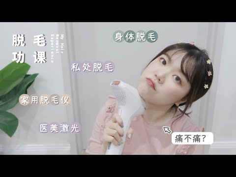 「干货」做光溜溜女孩！我的脱毛功课分享｜My Hair Removal Experience｜身体&私处脱毛｜医美激光脱毛｜家用IPL脱毛仪｜过程？痛不痛？