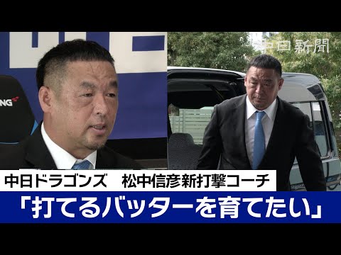 「打てるバッターを育てたい」　中日ドラゴンズの松中信彦新打撃担当コーチが就任会見