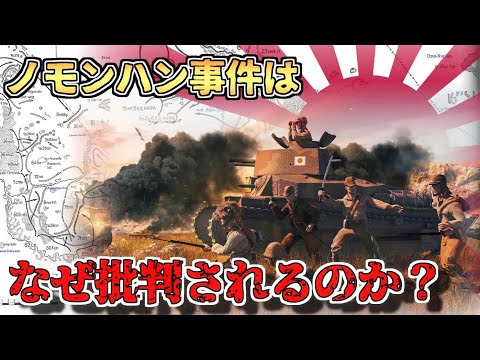 【ゆっくり解説】ノモンハンはなぜ批判されるのか～日本陸軍失敗の見本市