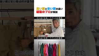 高い服と安い服の違いを縫製のプロが解説します。#wafu #アパレル業界 #アパレル社長 #縫製 #アパレル #わたぬき社長 #Shorts