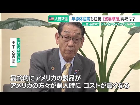 トランプ氏“優勢”に半導体関連メーカー社長「関税引き上げはアメリカの消費者にも影響」 (24/11/06 15:12)