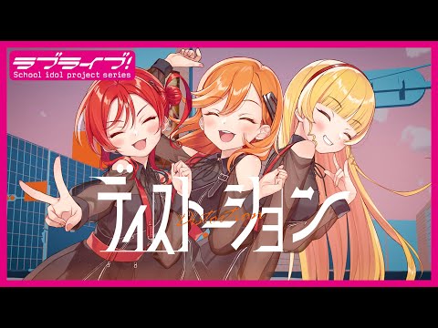 CatChu!「ディストーション」リリックビデオ【ラブライブ！スーパースター!! #Liella!】