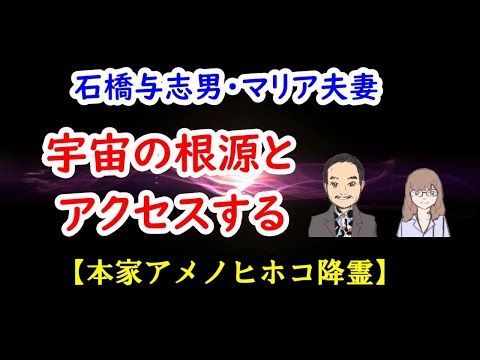 宇宙の根源とアクセスする／石橋与志男・マリア夫妻 【本家アメノヒホコ降霊】