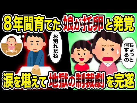 【2ch修羅場スレ】8年間育てた娘が托卵と発覚→涙を堪えて地獄の制裁劇を完遂