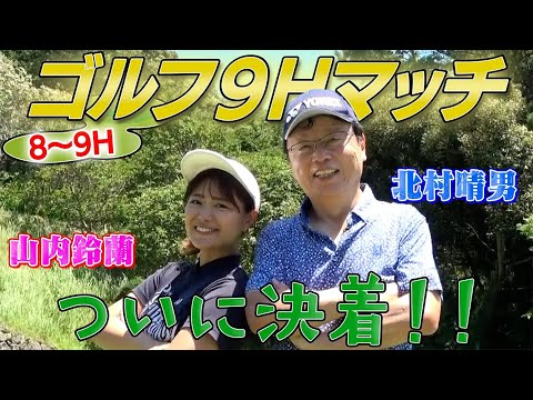 【北村晴男ゴルフ】がちんこゴルフ対決 VS山内鈴蘭　果たして勝つのはどっち？