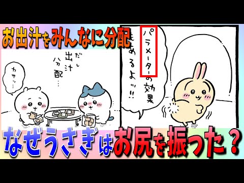 【ちいかわ】ちいかわは約束通り当選出汁を分配！もちろんうさぎにも…！【最新話感想考察】