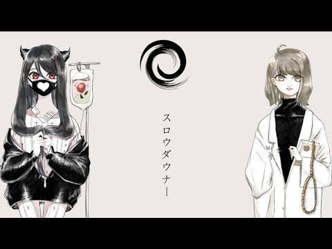 【りいコラボ】スロウダウナー【歌ってみた】