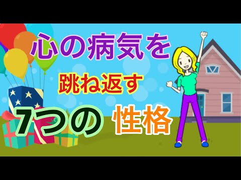 心の病気を跳ね返す7つの性格【レジリエンス】【うつ病になりにくい人】