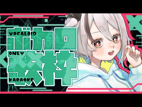 【#歌枠/ #karaoke】ボカロONLY！みんなの好きな曲教えて～！【天望りく/#vtuber 】