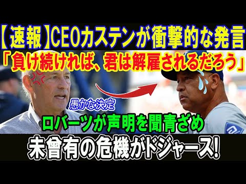 【速報】CEOカステンが衝撃的な発言「負け続ければ、君は解雇されるだろう」ロバーツが声明を聞青ざめ!!未曾有の危機がドジャース!