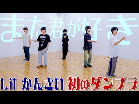 Lil Kansai (w/English Subtitles!) 'Mata Kimi ga Suki' ~ Our First Dance Practice Video