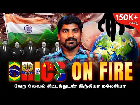 மேற்கை அலறவிடும் BRICS | டாலருக்கு கண்டிப்பா ஆப்பு தயார் | அடித்து சொல்லும்  Global South | Tamil