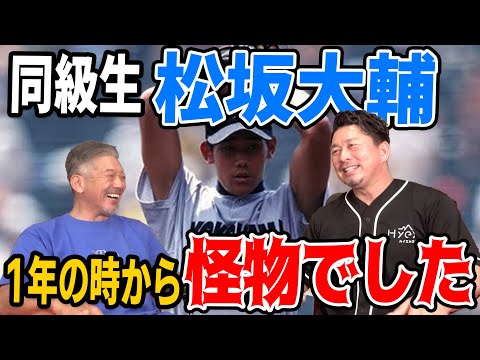 ④【甲子園の名勝負】同級生松坂大輔…1年生の時から怪物でした【館山昌平】【高橋慶彦】【広島東洋カープ】【プロ野球】