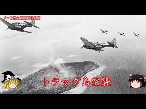 【ゆっくり歴史解説】トラック島空襲【知られざる激戦158】