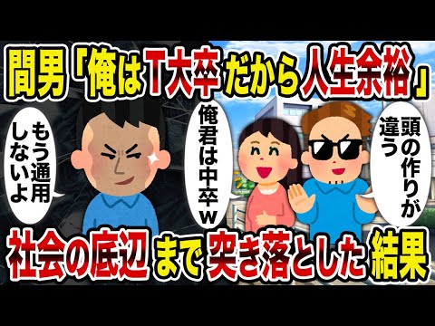 【2ch修羅場スレ】間男「俺はT大卒だから人生余裕」→社会の底辺まで突き落とした結果