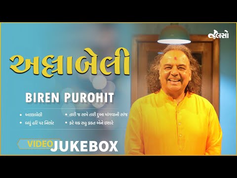 અલ્લાબેલી |  Allahbeli | Biren Purohit | Jalso | Live Jamming