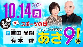 R6 10/14 百田尚樹・有本香のニュース生放送　あさ8時！ 第477回