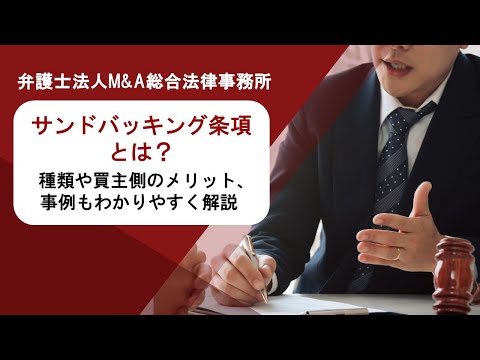 サンドバッキング条項とは？種類や買主側のメリット、事例もわかりやすく解説 　弁護士法人Ｍ＆Ａ総合法律事務所