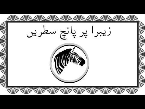 5 Lines on Zebra in Urdu | Urdu Creative Writing on Zebra | زیبرا پر پانچ سطريں | اردو مضمون