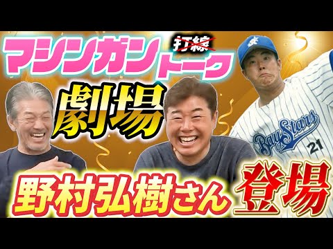 ①【横浜最強の刺客】マシンガントークさく裂！野村弘樹さんが登場　PL学園のエースから横浜ベイスターズで日本一【高橋慶彦】【広島東洋カープ】【プロ野球ニュース】