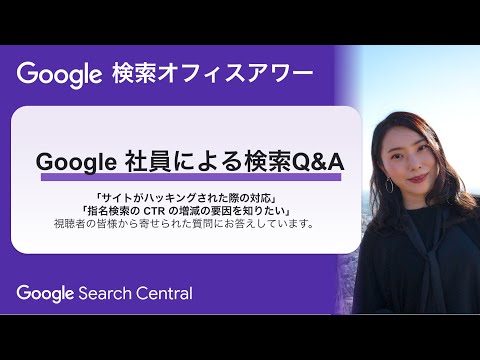 Japanese Google Search Office Hours（ #Google検索オフィスアワー 2024 年 07 月 25 日）