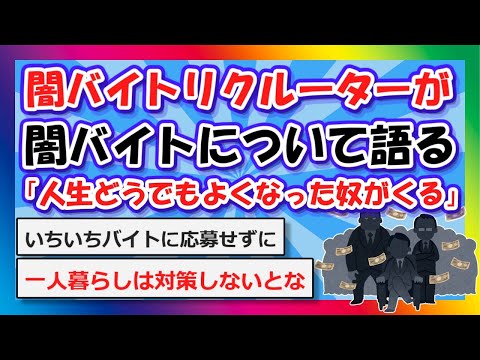 【2chまとめ】”闇バイト”リクルーターが闇バイトについて語る「人生どうでもよくなった奴がくる」【ゆっくり】