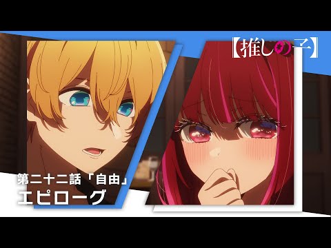 【推しの子】第二十二話「自由」エピローグムービー