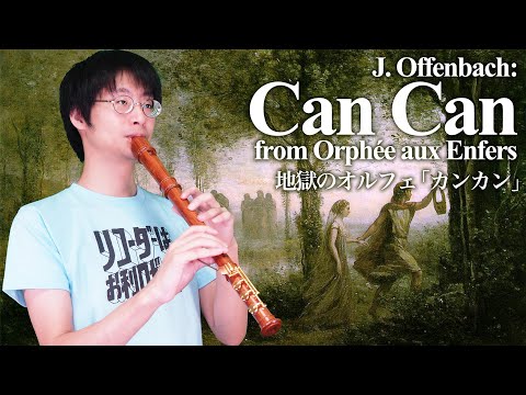 【オッフェンバック】 カンカン（地獄のオルフェ） 【リコーダー4重奏】