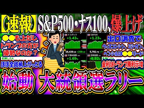 【速報】S&P500・ナス100、爆上げへ『トランプ銘柄暴騰、大統領選ラリー始動』【新NISA/2ch投資スレ/米国株/NASDAQ100/FANG+/DJT/パランティア/トランプ/ハリス】