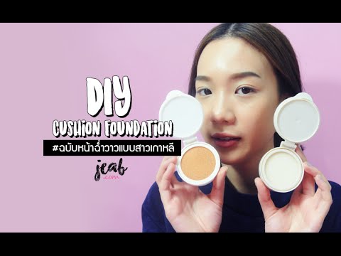 สอนทำ Cushion Foundation #ฉบับหน้าฉ่ำวาวแบบสาวเกาหลี