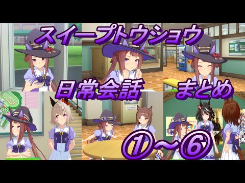 【ウマ娘】スイープトウショウ 日常会話集 ①～⑥