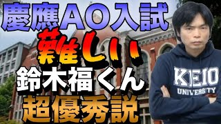 【鈴木福は優秀】AO入試なら頭が悪くても慶應に入れるは嘘【芸能人枠は本当にあるのか】