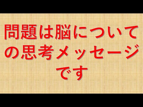 問題は脳についての思考メッセージです