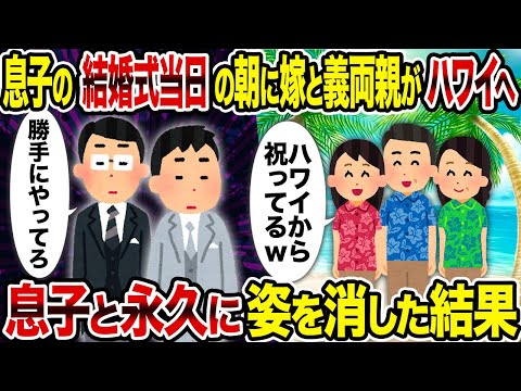 【2ch修羅場スレ】息子の結婚式当日の朝に嫁と義両親がハワイへ →息子と永久に姿を消した結果